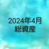 2024年4月総資産（1178万）