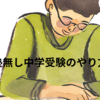 塾無し中学受験のメリットとデメリット　その３　デメリットと実践編（※2024.11.25加筆修正）
