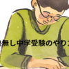 塾無し中学受験のメリットとデメリット　その３　デメリットと実践編（※2024.3.23加筆修正）