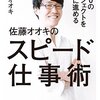 ４００のプロジェクトを同時に進める 佐藤オオキのスピード仕事術 読んだ