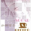 『珈琲喫茶～SUGAR&BITTER～』