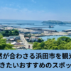 浜田市の魅力を満喫する旅へ！