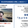 月10万円の安定収入が欲しいあなたへ！