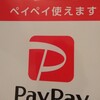 PayPay（ペイペイ）始めました