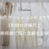 30代ファッション好き女性 1年間の洋服代と断捨離で得た金額を公開