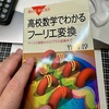 ブルーバックス　高校数学でわかるフーリエ変換