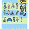 【１０３５冊目】中田実『地域分権時代の町内会・自治会』