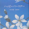 【読書記録】ハッピーバースデー