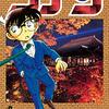 『名探偵コナン』95巻で衝撃展開！作中と現実の時の流れのギャップが産んだ文明の闇