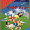 今セガマーク３のワールドサッカーというゲームにとんでもないことが起こっている？