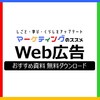 【最新版】 Web広告・リスティング広告・SNS広告のおすすめ資料【基礎知識】【運用方法】【効果測定】【意識調査】