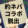 謎解き『人喰いの森からの脱出』の感想