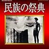 「タイタニック」を最初に映画化したのはゲッペルスだった？ーー「検証！ナチス製作 映画『タイタニック』」