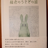 令和３年１２月の読書感想文⑫　緑色のうさぎの話　道尾秀介：作　半崎信朗：絵　朝日出版社