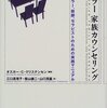 オスカー・クリステンセン編著『アドラー家族カウンセリング』