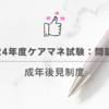 2024年度ケアマネ試験：問題59成年後見制度