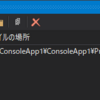 【Visual Studio】ブックマークは相対パスではなく絶対パスで保存される