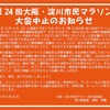 淀川市民マラソン中止　6ｋｍペース走