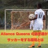 Aliance Queens FCの選手達の環境