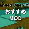【Stranded: Alien Dawn】おすすめMODは？