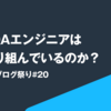 2年目QAエンジニアは何に取り組んでいるのか？