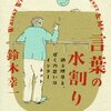 言葉の水割り　酒と煙草と、ぼくの思いはインターネット