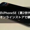 【レビュー】中古のiPhoneSE（第2世代）をゲオオンラインストアで購入！