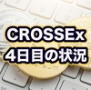 CROSS Exchangeの配当はどんな感じ？登録から4日目