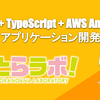 Next.js + TypeScript + AWS Amplify でアプリケーション開発