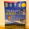 『旅の手帖 2019年07月号』