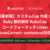 【令和最新版】カスタムCop 作成 ガイド Ruby 静的解析 RuboCop コードフォーマッタ Linter【AutoCorrect: contextual対応】