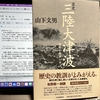 地震とどう向き合うか　山下文男氏著『哀史　三陸大津波』