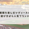 野球観戦を楽しむレディースバッグ術！選び方から人気ブランドまで