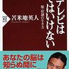 テレビは見てはいけない 脱・奴隷の生き方 / 苫米地英人　私引っ越す　 安心できない 2020年七度通報 2019年四度通報 連係疑惑