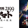 【トゥエルビ】宇宙戦艦ヤマト2199 追憶の航海