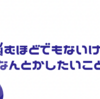 悩むほどでもないけど、なんとかしたいと思う事