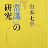 「「常識」の研究」（山本七平）