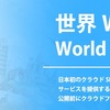 ポケットWiFi「World Touch（ワールド・タッチ）」クラウドSIMを活用した世界100カ国対応Wi-Fiルーター