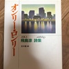 飛鳥涼 詩集 「オンリー・ロンリー」手に入れました