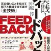 📕 はじめてのリーダーのための 実践！フィードバック 耳の痛いことを伝えて部下と職場を立て直す「全技術」