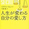 「自分を愛する」って一番難しくない！？どうすればいいの！？という話