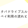 スタバドライブスルーでのペイペイ利用の流れとコツ
