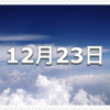 【12月23日　記念日】東京タワー完工の日〜今日は何の日〜