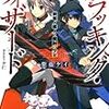 紫藤ケイ 『クラッキング・ウィザード　鋭奪ノ魔人と魔剣の少女』　（このライトノベルがすごい！文庫）