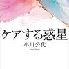 小川公代 著『ケアする惑星』より。ケアする人を大切に。