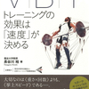 「トレーニングのためのトレーニング」からどう脱却するか？ ウェイトトレーニングの常識がガラリと変わる最新理論！『ＶＢＴ トレーニングの効果は「速度」が決める』長谷川裕著
