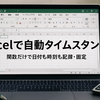 Excelでタイムスタンプを自動入力！NOW関数・IF式で固定記録する方法