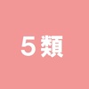 ５類