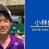 【2021年度卒業生インタビュー】小林優樹