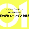 仮面ライダーゼロワン【第25話感想】迅復活！しかし、滅との関係性に変化が…？